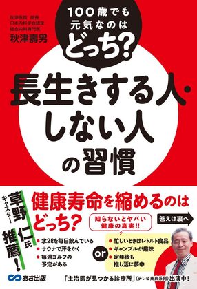 『100歳でも元気なのはどっち？ 長生きする人しない人の習慣』の表紙