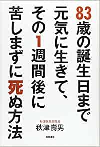 『83歳の誕生日まで元気に生きて その一週間後に苦しまずに死ぬ方法』の表紙