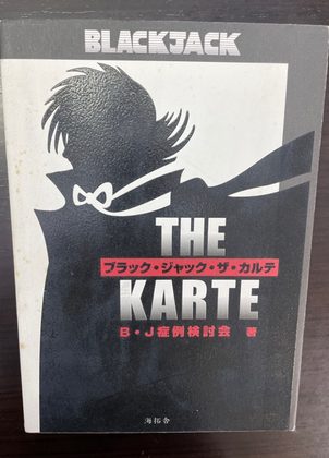 『ブラックジャック・ザ・カルテ』の表紙