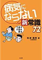 『病気にならない新常識72』の表紙