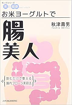 著書『お米ヨーグルトで腸美人』の表紙