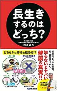 『長生きするのはどっち？』の表紙
