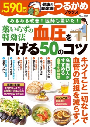 著書『血圧を下げる50のコツ』の表紙