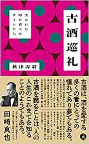 『古酒巡礼 失われた時が育てたワインたち』の表紙