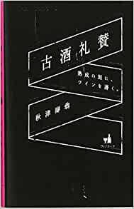 『古酒礼賛 熟成の刻は、ワインを磨く』の表紙