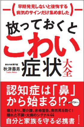 『ほっておくと怖い症状大全』の表紙