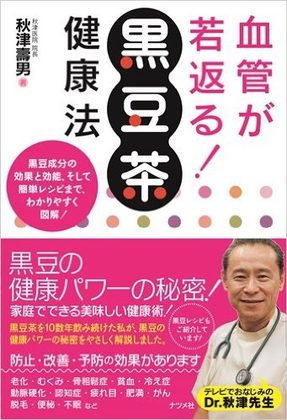 『血管が若返る！ 黒豆茶健康法』の表紙