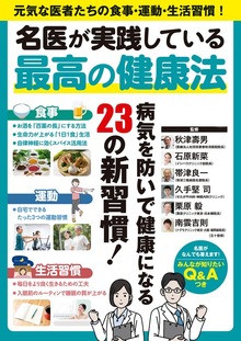 著書『名医が実践している最高の健康法』の表紙