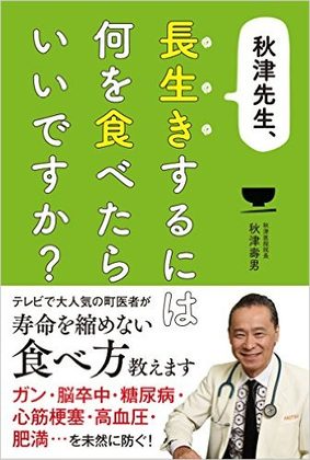 『秋津先生、長生きするには何を食べたらいいですか？』の表紙