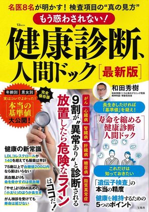 著書『もう惑わされない！健康診断、人間ドック』の表紙