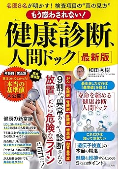 著書『もう惑わされない！健康診断、人間ドック』の表紙