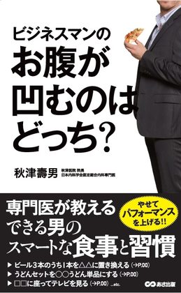 『ビジネスマンのお腹が凹むのはどっち？』の表紙