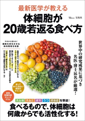 著書『体細胞が20歳若返る食べ方』の表紙