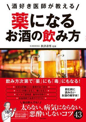 『酒好き医師がおしえる 薬になる酒の飲み方』の表紙
