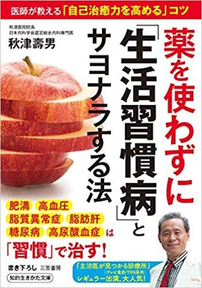 『薬を使わずに「生活習慣病」とサヨナラする法』の表紙