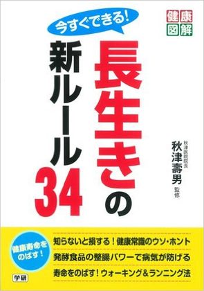 『長生きの新ルール34』の表紙