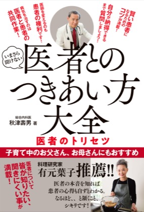 著書『いまさら聞けない 医者とのつきあい方大全』の表紙