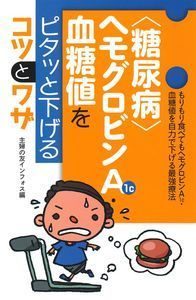 『〈糖尿病〉ヘモグロビンA1c・血糖値をピタッと下げるコワザ』の表紙