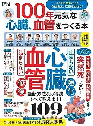 『100年元気な心臓血管を作る』の表紙
