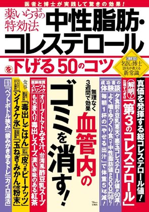 『薬いらずの特効法 中性脂肪・コレステロールを下げる50のコツ』の表紙