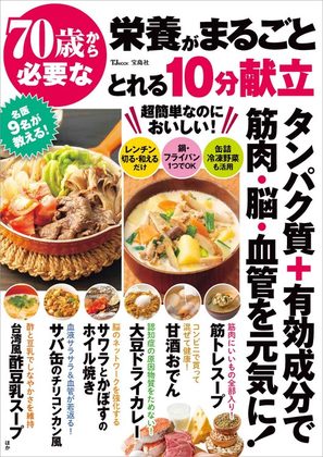 『70歳から必要な栄養がまるごととれる10分献立』の表紙