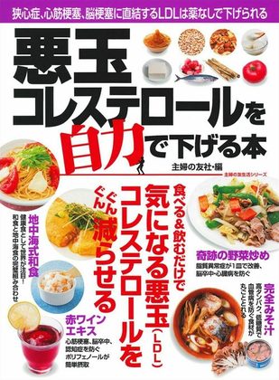 『悪玉コレステロールを自力で下げる本』の表紙