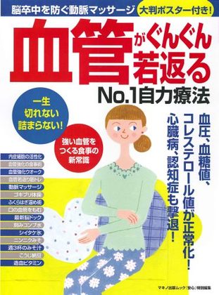 『血管がぐんぐん若返るNo.1自力療法』の表紙