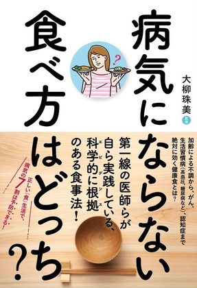 『病気にならない食べ方はどっち？』の表紙