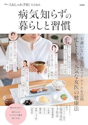 『病気しらずの暮らしと習慣』の表紙