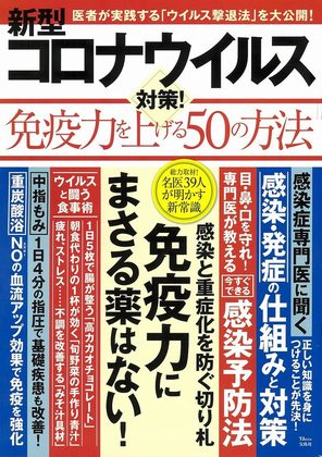 『新型コロナウイルス対策!免疫力を上げる50の方法』の表紙