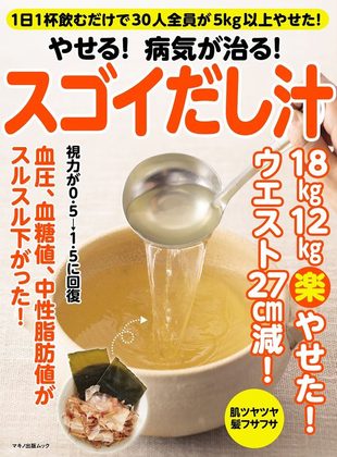 『やせる！病気が治る！スゴイだし汁』の表紙