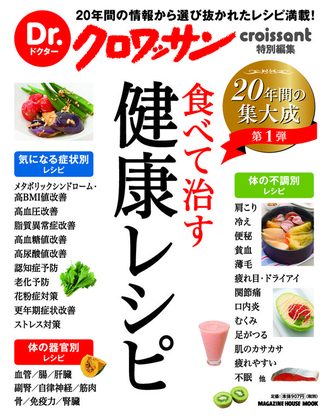 『Dr.クロワッサン 食べて治す健康レシピ』の表紙