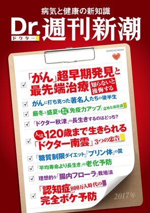 『Dr.週刊新潮 2017』の表紙
