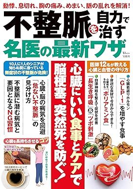 『不整脈を自力で治す名医の最新技』の表紙