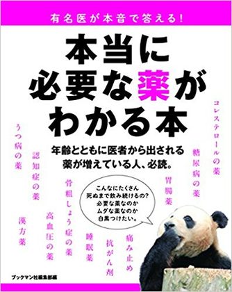 『有名医が本音で答える！本当に必要な薬がわかる本』の表紙