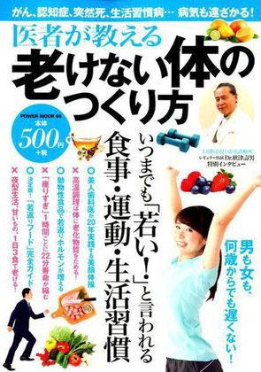 『医者が教える老けない体のつくり方』の表紙