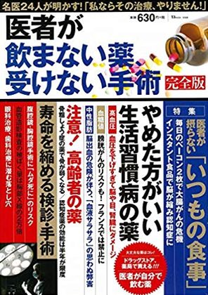 『医者が飲まない薬、受けない手術 完全版』の表紙