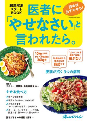 『医者に「やせなさい」と言われたら。』の表紙