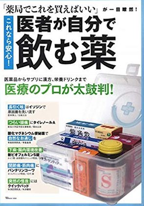 『これなら安心!医者が自分で飲む薬』の表紙