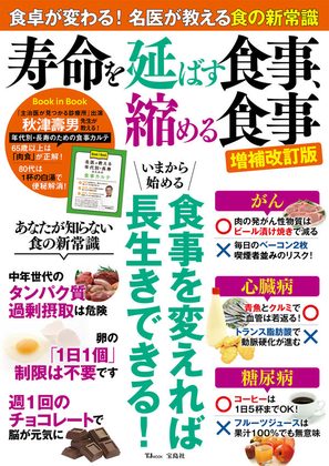 『寿命を延ばす食事、縮める食事 増補改訂版』の表紙