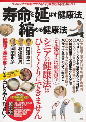 『寿命を延ばす健康法、縮める健康法』の表紙