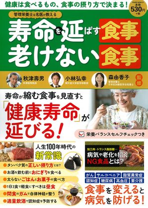 『管理栄養士&名医が教える寿命を延ばす食事・老けない食事』の表紙