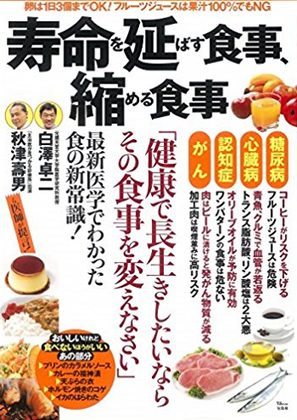 『寿命を延ばす食事、縮める食事』の表紙