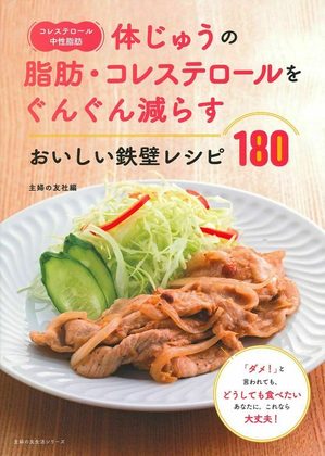 『体じゅうの脂肪・コレステロールをぐんぐん減らす おいしい鉄壁レシピ180』の表紙