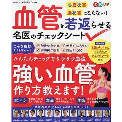 『血管を若返らせる名医のチェックシート』の表紙