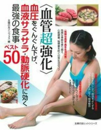 『〈血管超強化〉血圧をぐんぐん下げ、血液サラサラ・動脈硬化に効く最強の食事ベスト50』の表紙