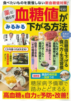 『薬に頼らず血糖値がみるみる下がる方法』の表紙