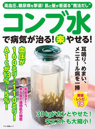 『コンブ水で病気が治る！楽やせる！』の表紙