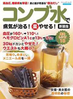 『コンブ水で病気が治る!楽やせる! 新装版』の表紙