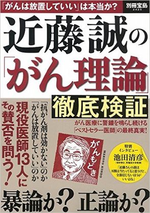 『近藤誠の「がん理論」徹底検証』の表紙